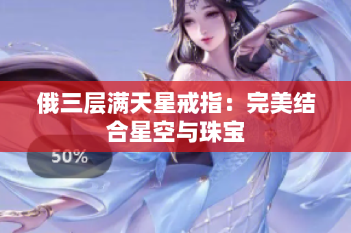 俄三层满天星戒指：完美结合星空与珠宝