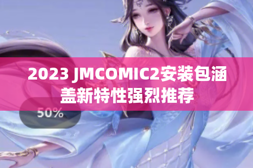 2023 JMCOMIC2安装包涵盖新特性强烈推荐