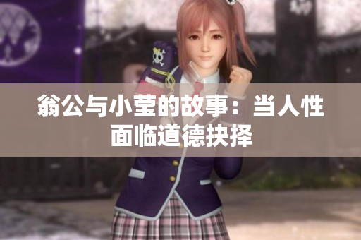 翁公与小莹的故事：当人性面临道德抉择