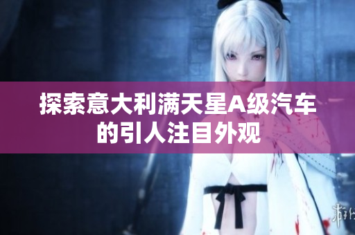 探索意大利满天星A级汽车的引人注目外观