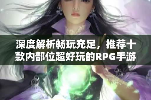 深度解析畅玩充足，推荐十款内部位超好玩的RPG手游