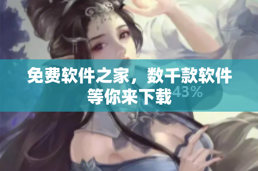 免费软件之家，数千款软件等你来下载