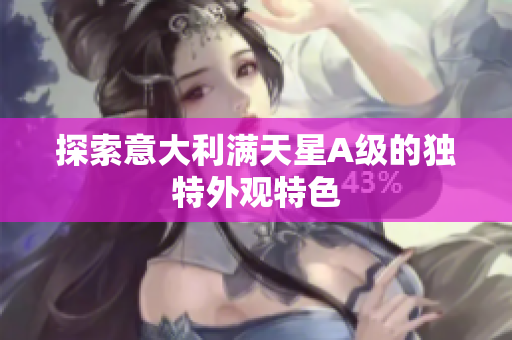 探索意大利满天星A级的独特外观特色