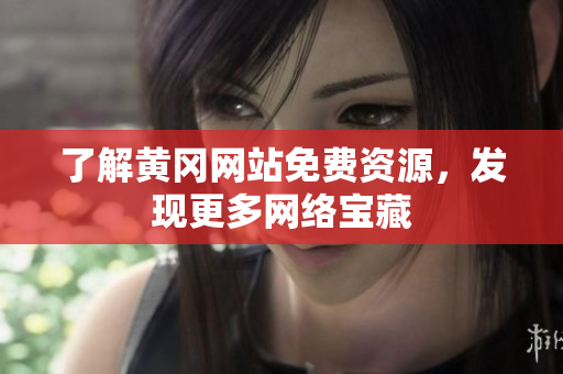 了解黄冈网站免费资源，发现更多网络宝藏