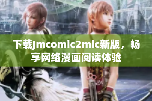 下载Jmcomic2mic新版，畅享网络漫画阅读体验