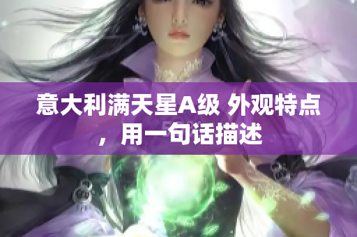 意大利满天星A级 外观特点，用一句话描述
