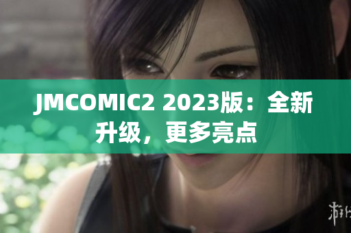 JMCOMIC2 2023版：全新升级，更多亮点