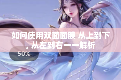 如何使用双面面膜 从上到下, 从左到右一一解析