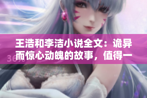 王浩和李洁小说全文：诡异而惊心动魄的故事，值得一读