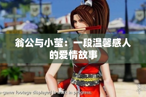 翁公与小莹：一段温馨感人的爱情故事