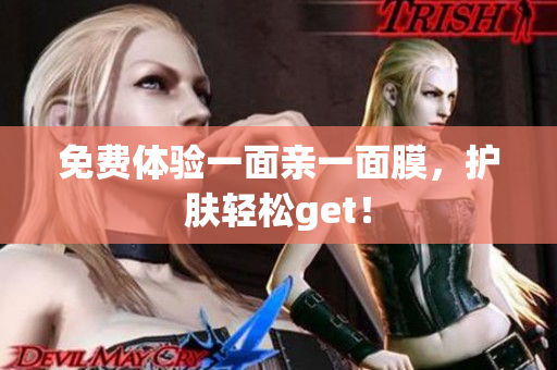 免费体验一面亲一面膜，护肤轻松get！