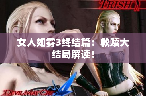 女人如雾3终结篇：救赎大结局解读！