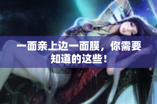一面亲上边一面膜，你需要知道的这些！