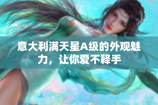 意大利满天星A级的外观魅力，让你爱不释手