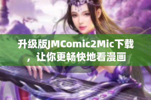 升级版JMComic2Mic下载，让你更畅快地看漫画