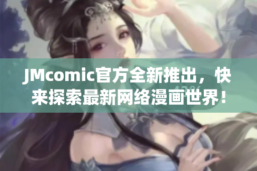 JMcomic官方全新推出，快来探索最新网络漫画世界！