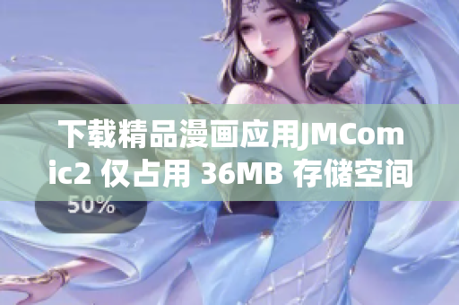 下载精品漫画应用JMComic2 仅占用 36MB 存储空间