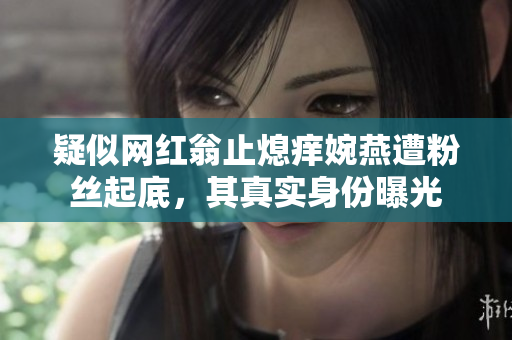 疑似网红翁止熄痒婉燕遭粉丝起底，其真实身份曝光