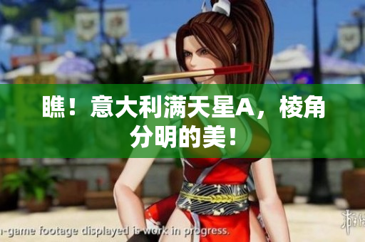 瞧！意大利满天星A，棱角分明的美！