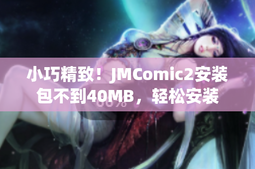 小巧精致！JMComic2安装包不到40MB，轻松安装