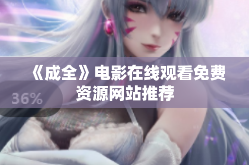 《成全》电影在线观看免费资源网站推荐