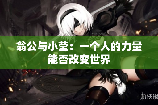 翁公与小莹：一个人的力量能否改变世界