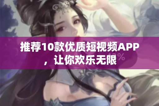 推荐10款优质短视频APP，让你欢乐无限