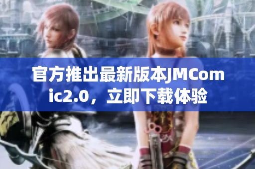 官方推出最新版本JMComic2.0，立即下载体验