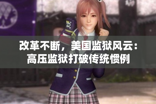 改革不断，美国监狱风云：高压监狱打破传统惯例