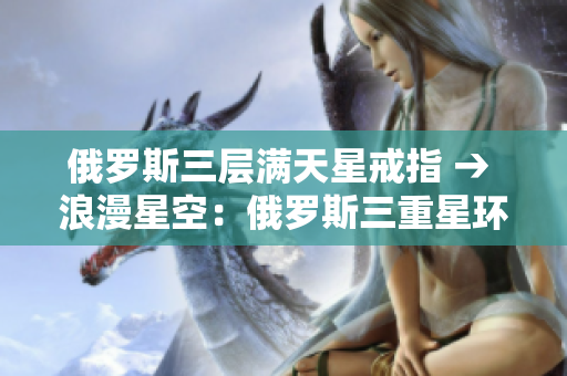俄罗斯三层满天星戒指 → 浪漫星空：俄罗斯三重星环