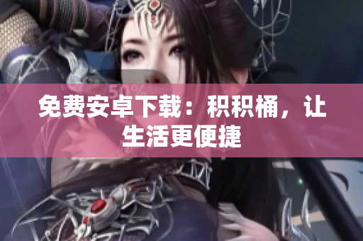 免费安卓下载：积积桶，让生活更便捷