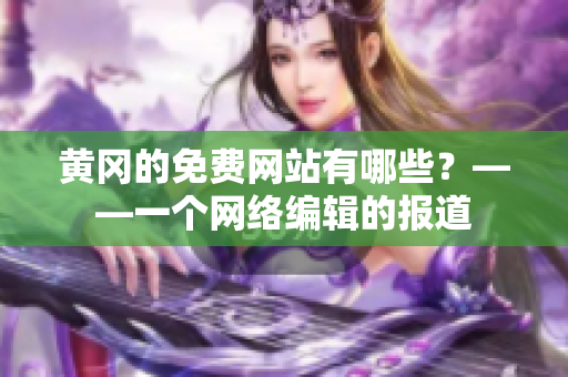 黄冈的免费网站有哪些？——一个网络编辑的报道