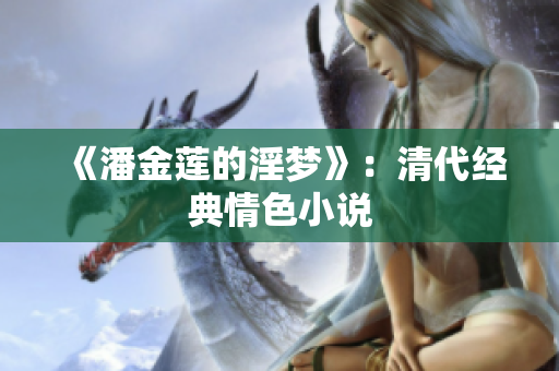 《潘金莲的淫梦》：清代经典情色小说