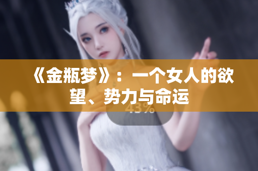《金瓶梦》：一个女人的欲望、势力与命运