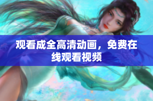 观看成全高清动画，免费在线观看视频