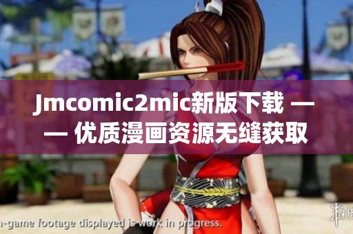 Jmcomic2mic新版下载 —— 优质漫画资源无缝获取
