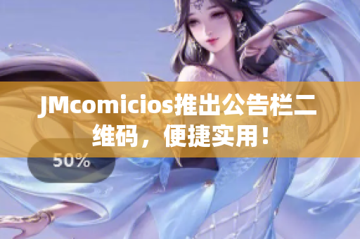 JMcomicios推出公告栏二维码，便捷实用！
