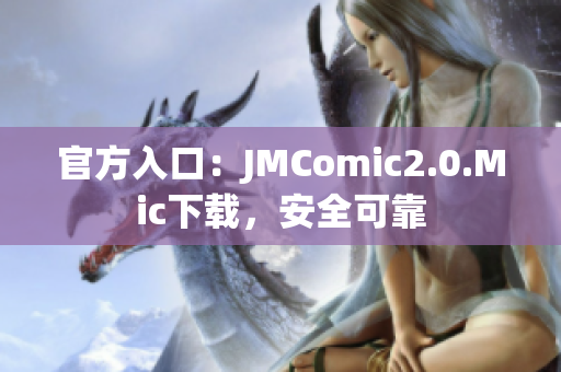 官方入口：JMComic2.0.Mic下载，安全可靠