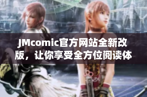 JMcomic官方网站全新改版，让你享受全方位阅读体验