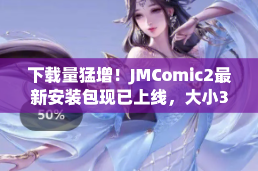 下载量猛增！JMComic2最新安装包现已上线，大小36MB