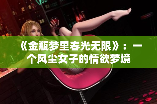 《金瓶梦里春光无限》：一个风尘女子的情欲梦境