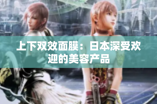上下双效面膜：日本深受欢迎的美容产品