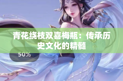 青花绕枝双喜梅瓶：传承历史文化的精髓