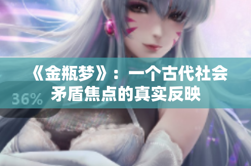 《金瓶梦》：一个古代社会矛盾焦点的真实反映