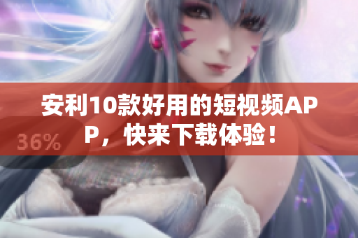 安利10款好用的短视频APP，快来下载体验！