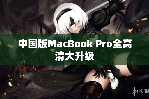 中国版MacBook Pro全高清大升级