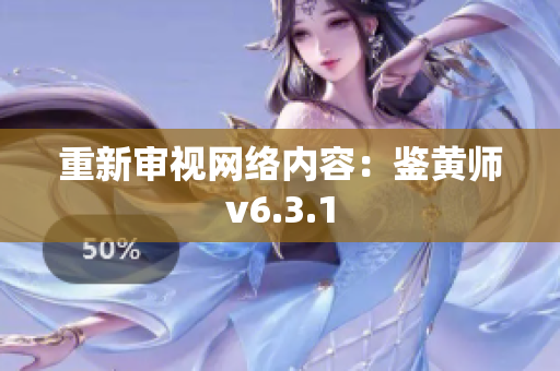 重新审视网络内容：鉴黄师v6.3.1