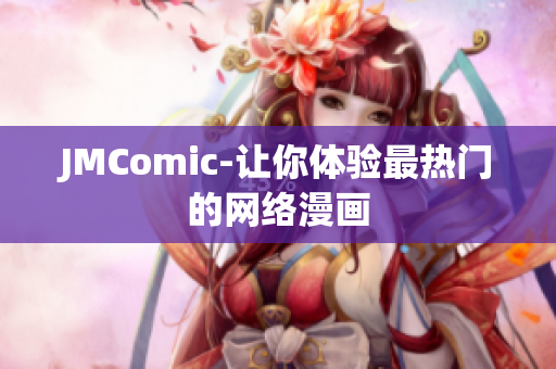 JMComic-让你体验最热门的网络漫画