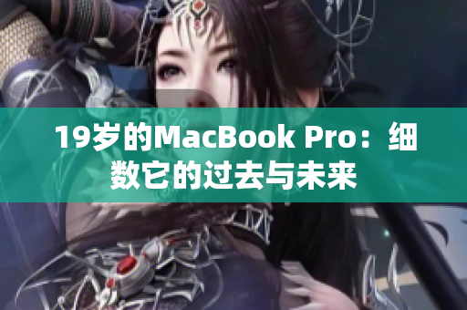 19岁的MacBook Pro：细数它的过去与未来