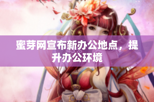 蜜芽网宣布新办公地点，提升办公环境